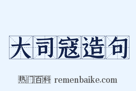 大司寇造句是什么意思的图片